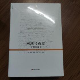 回到马克思：经济学语境中的哲学话语（第四版，精装）