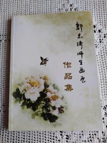 郭志琦师生画展 作品集