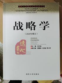 国防大学国家重点学科理论著作：战略学