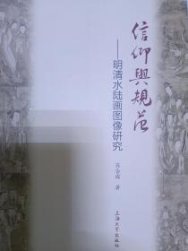 信仰与规范：明清水陆画图像研究