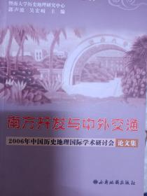 南方开发与中外交通——2006年中国历史地理国际学术研讨会论文集