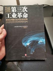 第三次工业革命：新经济模式如何改变世界