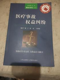 医疗事故权益纠纷