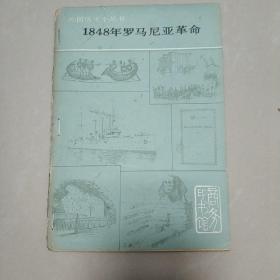 1848年罗马尼亚革命