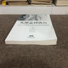 从理念到执行：医院中层管理干部实用技能训练教程