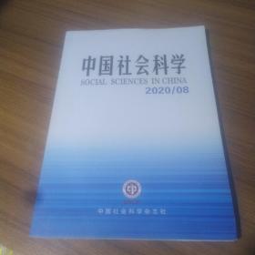 中国社会科学2020/O8