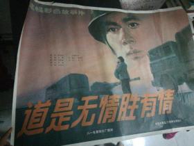 少见老电影海报之3，倒是无情胜有情海报，朱时茂版