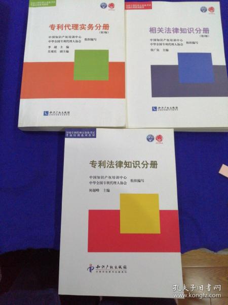 全国专利代理人资格考试考前培训系列教材
1.专利代理实务分册（第3版）
2.专利法律知识分册
3.相关法律知识分册（第2版）
三册合售