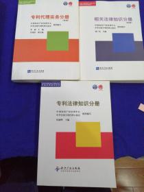 全国专利代理人资格考试考前培训系列教材
1.专利代理实务分册（第3版）
2.专利法律知识分册
3.相关法律知识分册（第2版）
三册合售