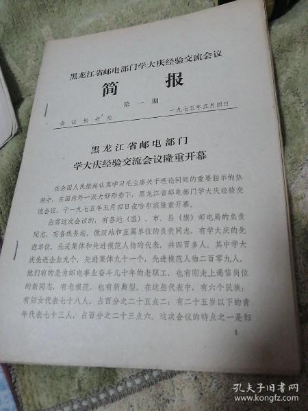 邮政重要资料  黑龙江省邮电部门学大庆经验交流会议简报第一期-----第十四期（共十四期）