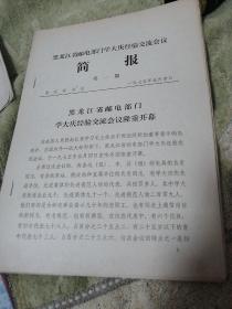 邮政重要资料  黑龙江省邮电部门学大庆经验交流会议简报第一期-----第十四期（共十四期）