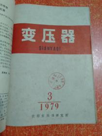 变压器(双月刊)1979年第1.2.3.4.5.6期 6册合售