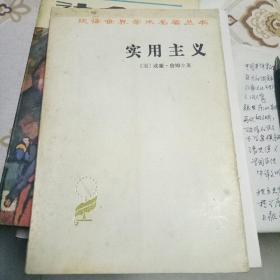 实用主义：一些旧思想方法的新名称
