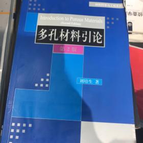 材料科学与工程系列：多孔材料引论（第2版）