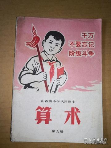 山西省小学试用课本 算术 第九册1971年一版2印