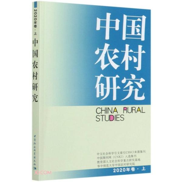 中国农村研究2020年卷.上