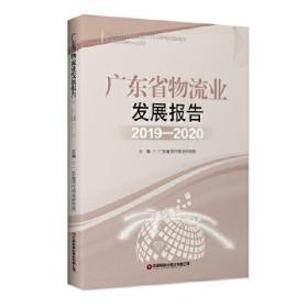 广东省物流业发展报告2019-2020