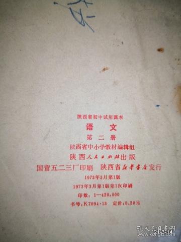 点击查看原图 陕西省初中学试用课本 语文第二册 1973年一版一印