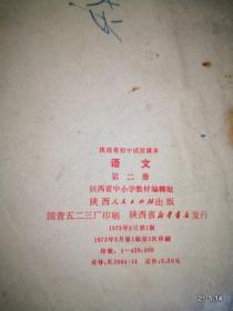 陕西省初中学试用课本 语文第二册 1973年一版一印