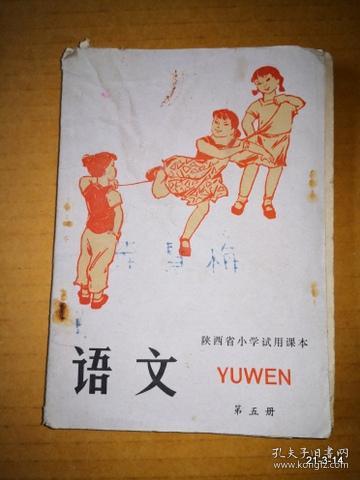 点击查看原图 陕西省小学试用课本语文第五册