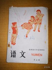 陕西省小学试用课本语文第五册