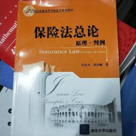 保险法总论原理·判例/21世纪普通高等学校法学系列教材