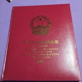 中华人民共和国邮票(纪念·特种邮票册)2003