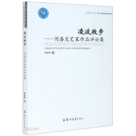 凌波微步——河洛文艺家作品评论集