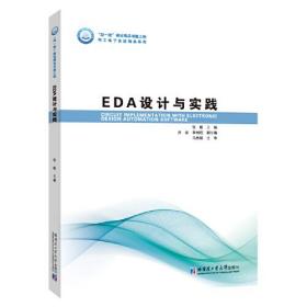 正版书 EDA设计与实践