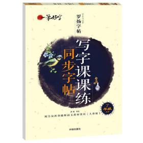 一笔好字写字课课练同步字帖7年级上册