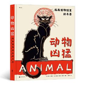 动物凶猛 版画博物馆里的奇兽 101幅世界经典动物版画，解读600年来动物形象的历史演变