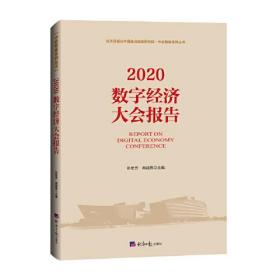 2020数字经济大会报告，正版全新16开