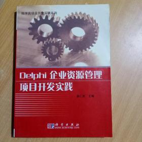 Delphi企业资源管理项目开发实践——程序员项目开发实践系列