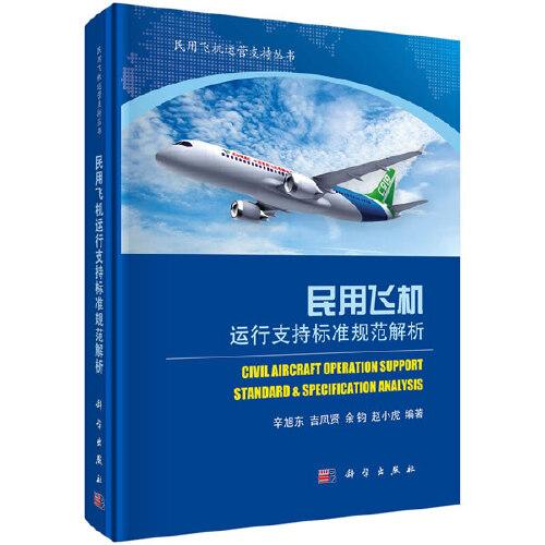 民用飞机运行支持标准规范解析(精)/民用飞机运营支持丛书