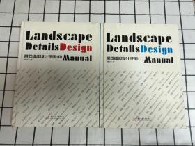 景观细部设计手册（1）(2）合售