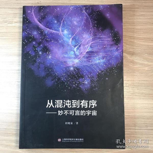 从混沌到有序——妙不可言的宇宙