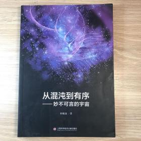 从混沌到有序——妙不可言的宇宙