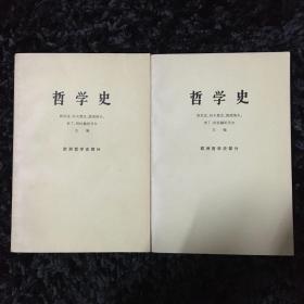 哲学史欧洲哲学史部分（上下册）