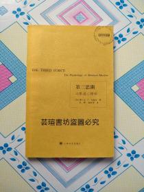 第三思潮：马斯洛心理学（本书集马斯洛思想之大成，深入浅出地阐述了马斯洛关于人的基本需要、发展需要、潜力和自我实现的思想；这些思想从心理学上巩固了对人性的信念，强调了人的尊严。）