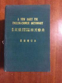 最新英汉求解、作文、文法、辨义四用辞典（2343页，最新增订本,THE WORLD BOOK COMPANY,LTD出品）