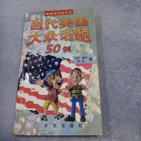 当代美国大众话题50例