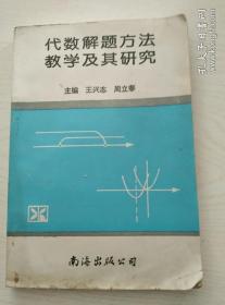 代数解题方法教学及其研究