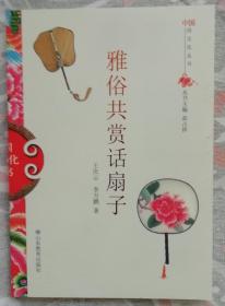 雅俗共赏话扇子（平装本）