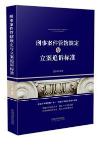 【26省包邮】2021 刑事案件管辖规定与立案追诉标准 白永媛编著 中国法制出版社 9787521616309