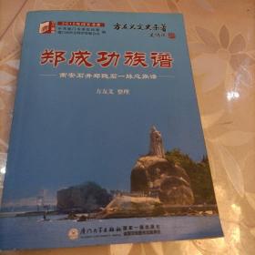 2015年同文书库·郑成功族谱：南安石井郑隐石一脉总族谱