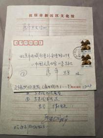 2295辽宁抚顺市书法家协会主席 文联副主席 马，建国 信札 一通附实寄封