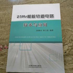 25Hz相敏轨道电路技术与应用