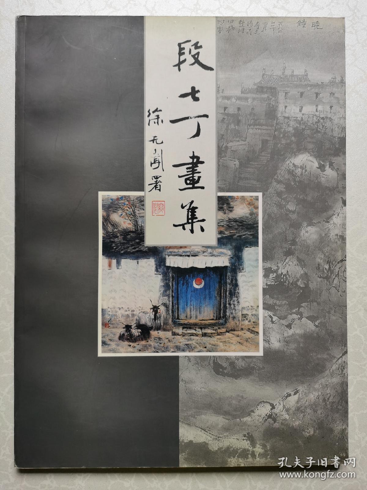 段七丁画集（全铜版彩印 大16开 签名本）