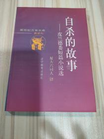 新世纪万有文库《自杀的故事——皮兰德娄短篇小说选》