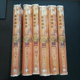 中国教育通史.全六卷